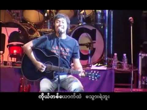 မျိုးကြီး - မင်းသိဖို့ကောင်းတယ် (Live)