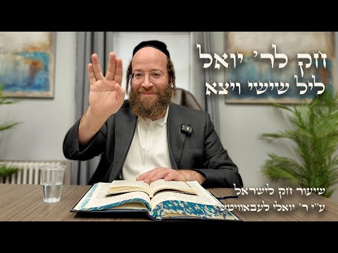 Vayetze – Leil Shishi | Chok L’Reb Yoel (Ep. 31)