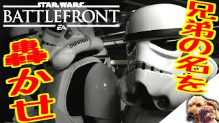 【SWBF:β】兄弟の名を轟かせ！【兄弟実況】#1
