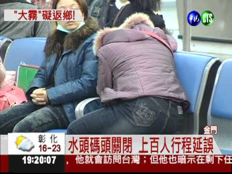 霧鎖小三通! 上百人行程延誤