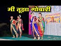 मी तूझा गोवारी At Borigaon Nangarpada Special Ganpati Dance Video Famous Aad