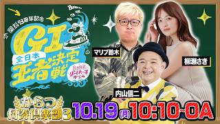 【からつ舟券倶楽部３】「開設７３周年記念 全日本王者決定戦・２日目」（柳瀬さき＆内山信二＆マリブ鈴木）