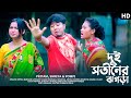 দুই সতীনের ঝগড়া | shreya Adhikary & Pritam Roy & Pompi | rajbangshi song | comedy song | ne