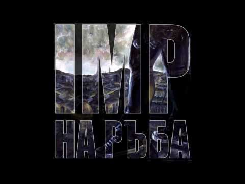 10. IMP - Vduhnoven (Na Raba FULL ALBUM 2013)