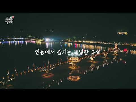 🌜2024 안동 문화재야행(월영야행)🌝 미리보기 사진