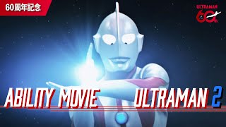 ウルトラマンシリーズ60周年記念PV「アビリティムービー（ウルトラマン②）」