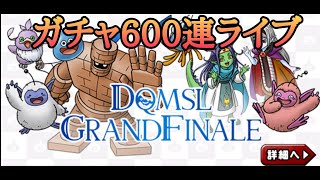 【DQMSL】無料ガチャ600連全開放！！最後の最後まで育成するぞ！【雑談】