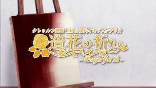 クトゥルフ神話TRPG現代イギリスシナリオ集「造花の祈り～Prayer for Ib～」紹介PV