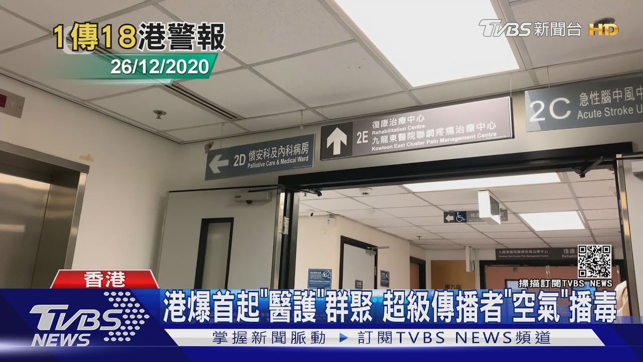 港爆首起「醫護」群聚 超級傳播者「空氣」播毒