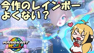 【CeVIO実況】今作のレインボーロードめっちゃきれいじゃない？#7【マリオカートワールド】