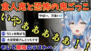 ラミィ、ホラゲで絶叫‼︎　恐怖の鬼ごっこ