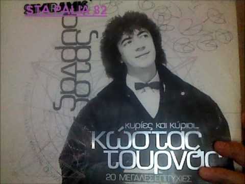 ΚΩΣΤΑΣ ΤΟΥΡΝΑΣ - ΜΗΝ ΤΗΣ ΤΟ ΠΕΙΣ.