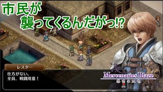 本格シミュレーションRPG【 マーセナリーズブレイズ 黎明の双竜】を実況プレイ！6話目