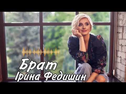 Ірина Федишин - Брат [ official audio]
