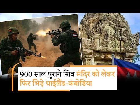 Thailand Air Strike on Cambodia | जानिए थाईलैंड और कंबोडिया के संघर्ष की कहानी 