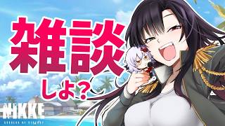 【 #NIKKE 】昼から色々お話しよう！！【Vtuber神創可 #そうかのらいぶ 】【勝利の女神NIKKE/メガニケ/実況】