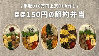 【手取り18万円上京OL】　ほぼ150円弁当 まとめ②
