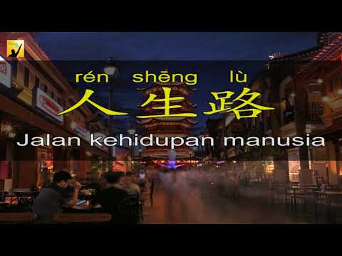 人生路 ren sheng lu - terjemahan indonesia