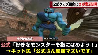 ドラクエ40周年公式記念グッズ「ミニパペット」、モンスターたちがとんでもない"つうこんのいちげき"を食らっていると話題になるwwww