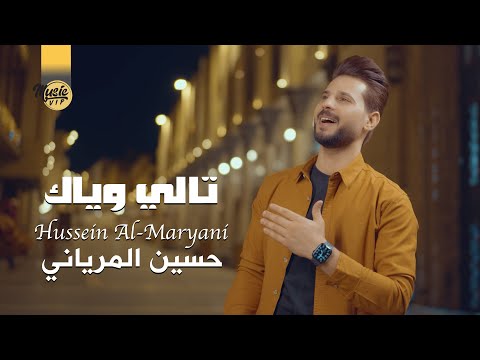 تالي وياك حسين المرياني