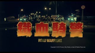 [Trailer] 鐵血騎警 (Road Warriors) - HD Version
