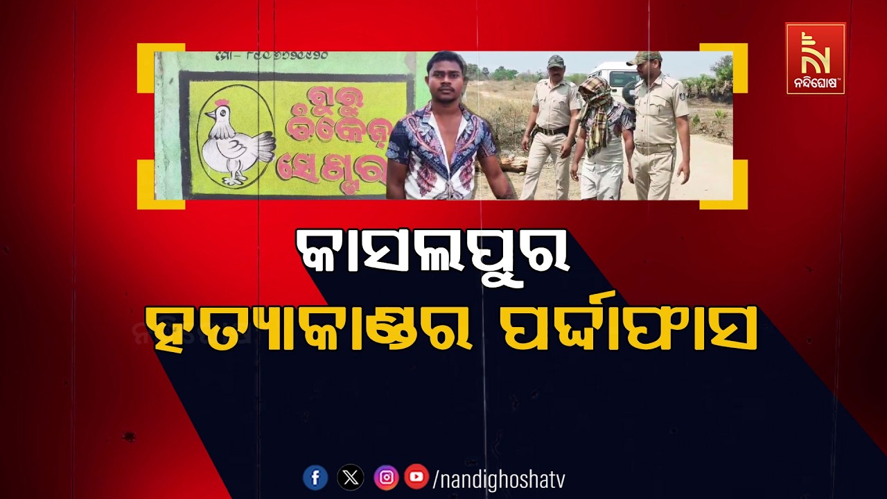 🔴 Live | କାସଲପୁର ହତ୍ୟାକାଣ୍ଡର ପର୍ଦ୍ଦାଫାଶ