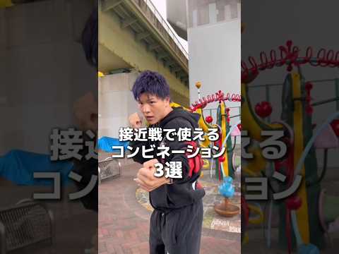 接近戦で使えるコンビネーション3選#ボクシング #名古屋 #格闘技 #犬塚音也