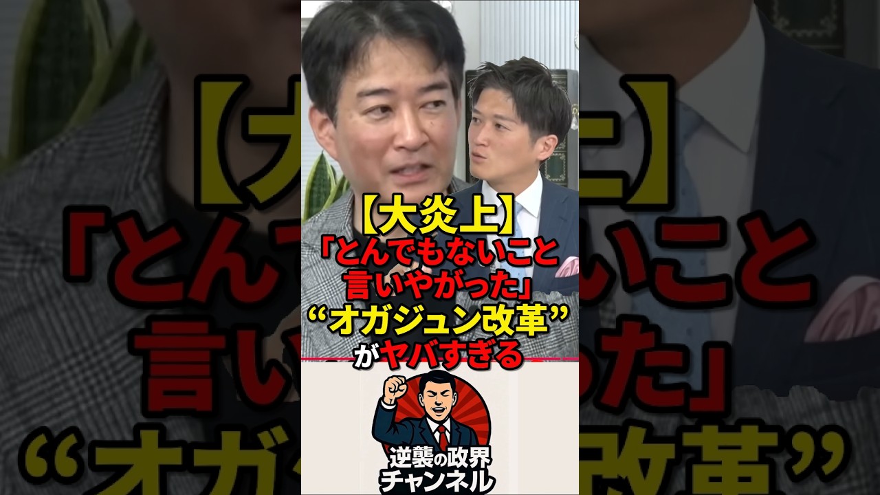 【大炎上】「あいつ、とんでもないこと言いやがった」“オガジュン改革”がヤバすぎる【2026年4月3日】#shorts #政治 #高市早苗 #自民党 #中道 #オガジュン#相続税