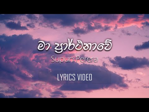 Ma prarthanawe (මා ප්‍රාර්ථනාවේ) Lyrics - Supun Perera | Hathey Hatha (හතේ හත) - Lyrics Video |