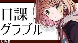 【グラブル】日課とアスタロリたい