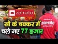 Zomato में Complain करते वक़्त रखें इस बात का ध्�
