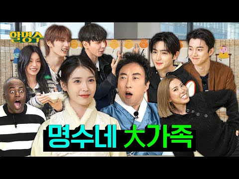 오늘만 패밀리.. 명절 세뱃돈으로 한탕하러 모인 명家네 식구들