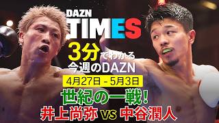 【無敗同士の世紀の一戦】井上尚弥vs中谷潤人＆Bリーグ最終節：DAZN TIMES ＃145