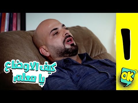 فشة غول | الحلقة الأولى: كيف الأوضاع يا معلم؟