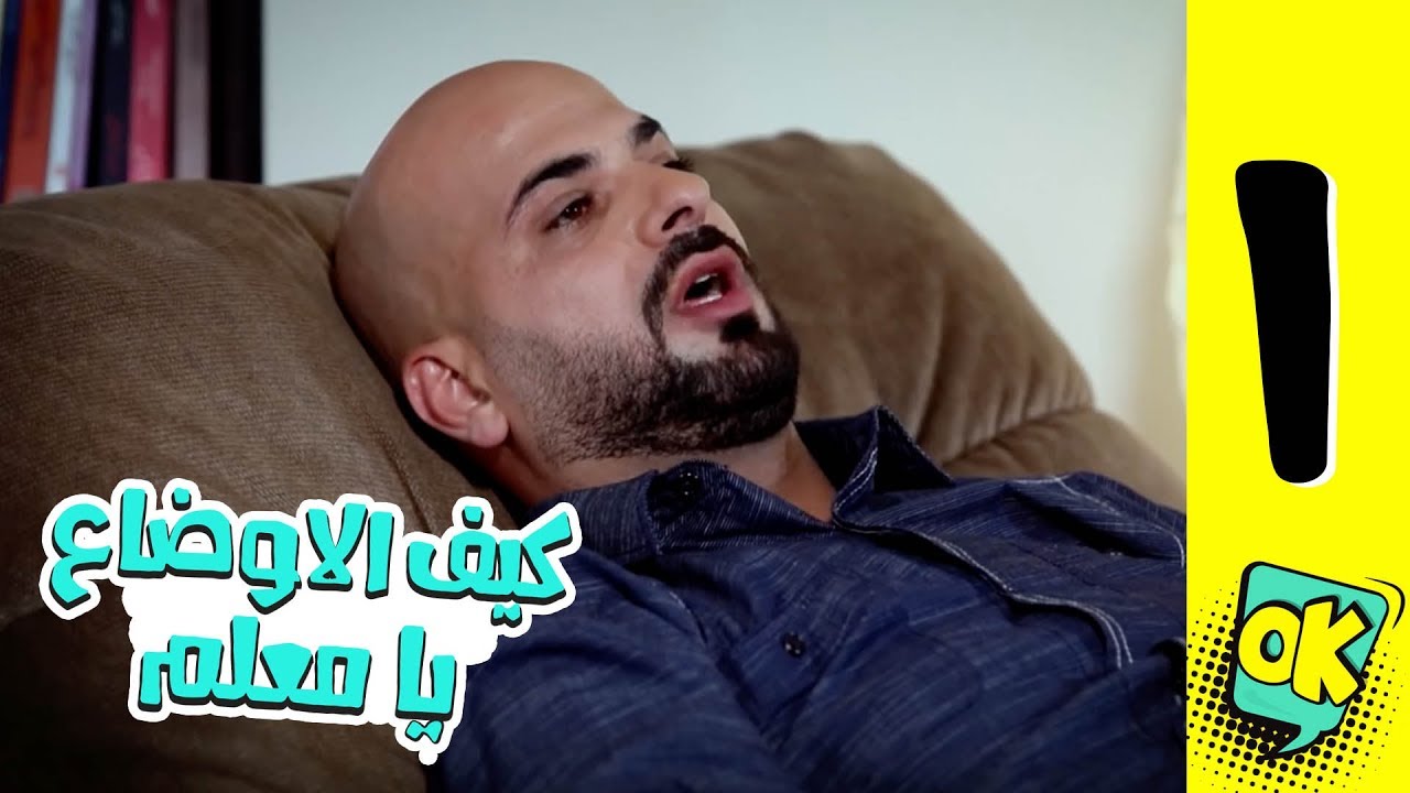 فشة غول | الحلقة الأولى: كيف الأوضاع يا معلم؟