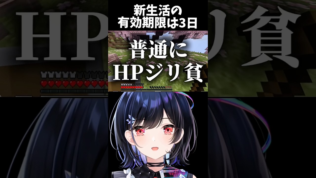 新生活の有効期限は3日　#vtuber #ゲーム実況 #minecraft #shorts
