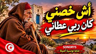 آش خصني كان ربي عطاني 💔 | النسخة الكاملة | قصبة تونسية حزينة | SONORYS
