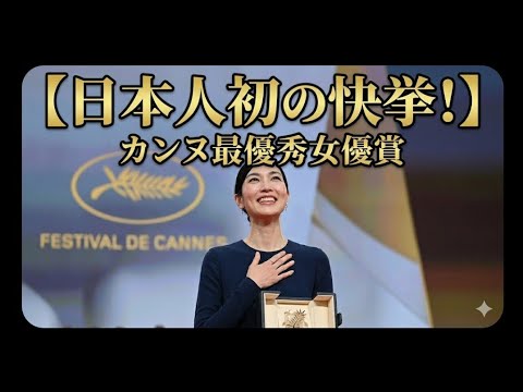  第79回カンヌ国際映画祭：岡本多緒が日本人初の最優秀女優賞を受賞！