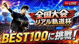 【プロスピA】さぁ9000レート帯へ!! リアル軌道杯 DAY4 #プロスピa