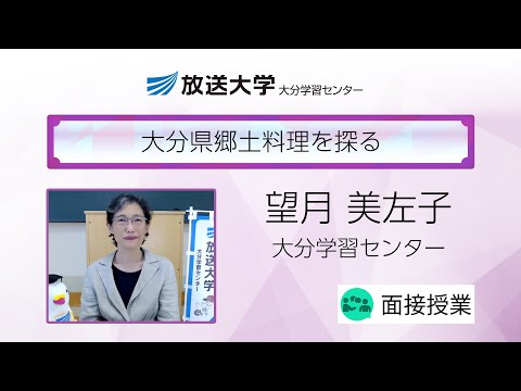 大分県郷土料理を探る（大分学習センター）／望月　美左子（別府溝部学園短期大学食物栄養学科教授／管理栄養士）