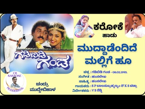 Mudddendide Mallige Hoo Karaoke Kannada, Gadibidi Ganda, ಮುದ್ದಾಂಡೆಂದಿದೆ ಮಲ್ಲಿಗೆ ಹೂ ಕರೋಕೆ,ಗಡಿಬಿಡಿ ಗಂಡ