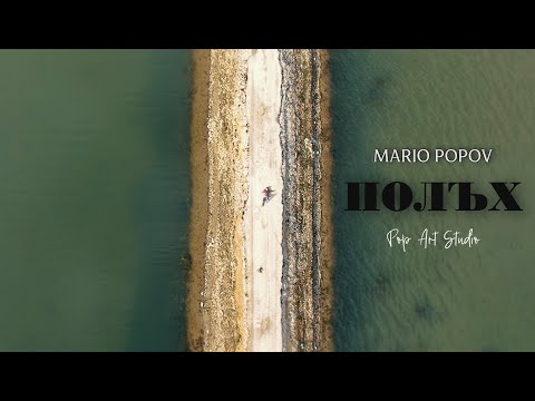 MARIO POPOV - ПОЛЪХ (Official Video)