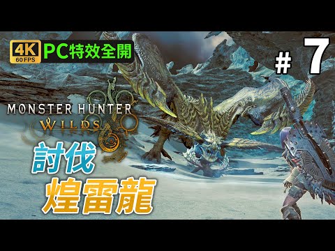 《Monster Hunter Wilds》#7 討伐煌雷龍 | PC 4K 60FPS 特效全開