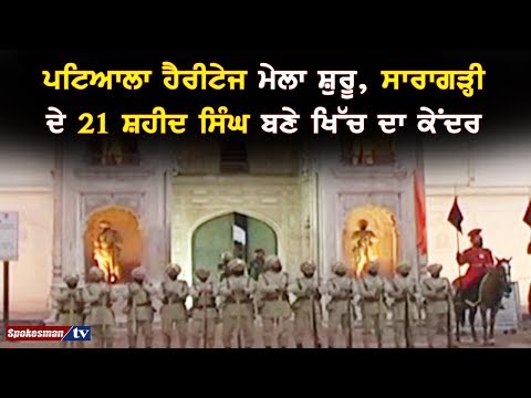 ਪਟਿਆਲਾ ਹੈਰੀਟੇਜ ਮੇਲਾ ਸ਼ੁਰੂ, ਸਾਰਾਗੜ੍ਹੀ ਦੇ 21 ਸ਼ਹੀਦ ਸਿੰਘ ਬਣੇ ਖਿੱਚ ਦਾ ਕੇਂਦਰ