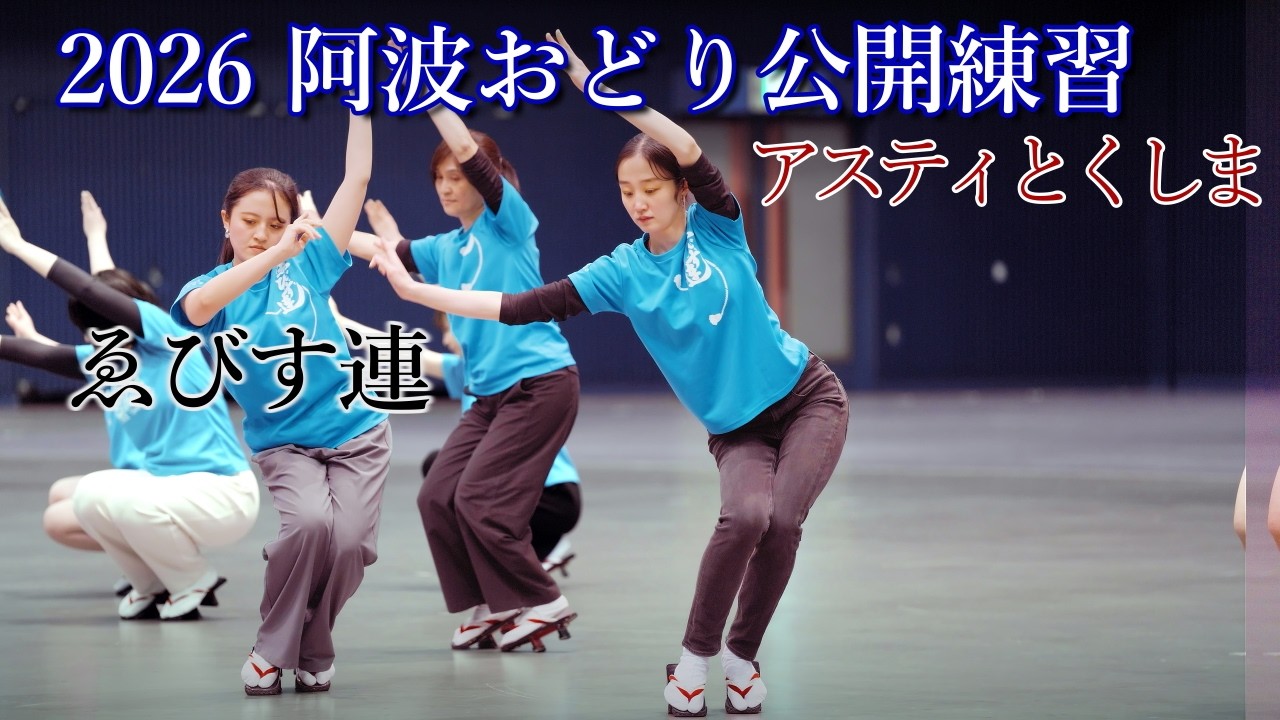 【阿波踊り2026】阿波おどりの公開練習　ゑびす連　アスティとくしま阿波おどりの練習と練習風景