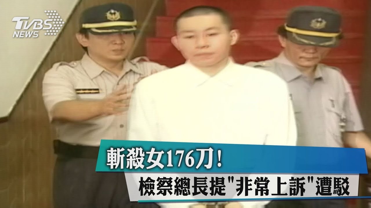 斬殺女176刀！　檢察總長提「非常上訴」遭駁