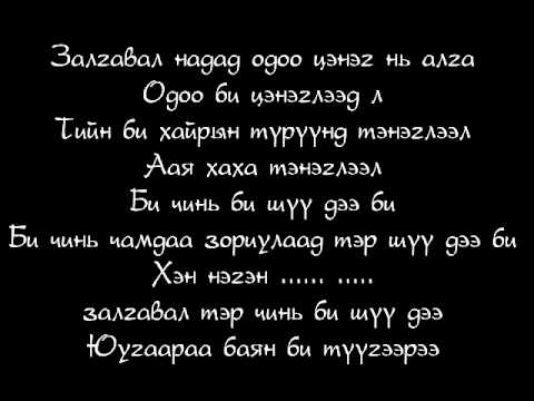 Zaya ft TG and Хишигдалай - Хайрын төлөө (үгтэй)
