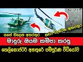 මාදුරු ඔය හෙලිකොප්ටර් අනතුරේ සම්පූර්