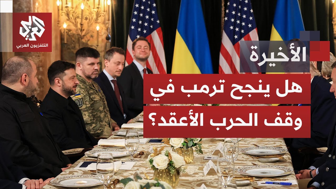 نقاط عالقة بلا حل قريب.. هل يكون لقاء ترمب وزيلنسكي حاسما في وقف الحرب الروسية