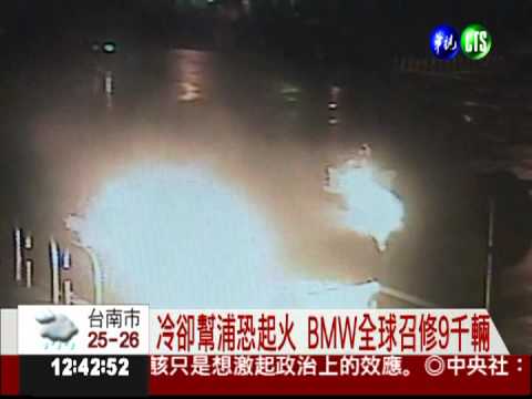 冷卻幫浦恐起火 BMW全球召修9千輛